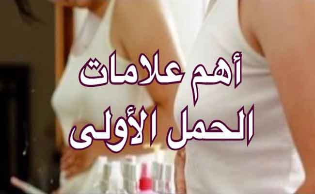 ما العلامات التي تدل على الحمل في الأيام الأولى...؟