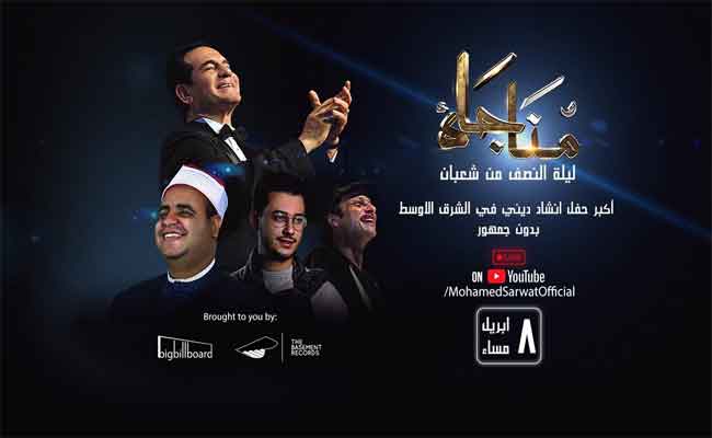 الانشاد الديني يتفوق على الغناء العاطفي في زمن الكورونا...