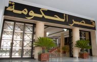 اجتماع للحكومة لدراسة مشاريع مراسيم تخص الداخلية و الصحة و تموين السوق بالمواد الأساسية في رمضان