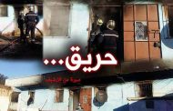 مصرع طفل تفحما في غرفته ببلدية منعة بباتنة
