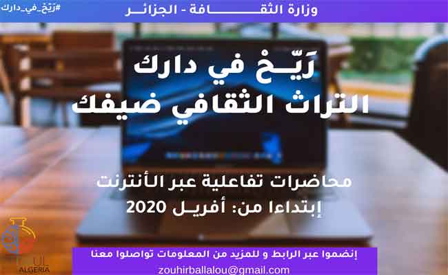 محاضرات تفاعلية عن بعد حول التراث الثقافي بالجزائر...