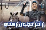 مطالبات بوقف عرض 