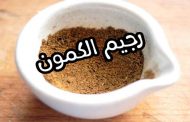 كيف يعمل الكمون على تخسيس الجسم...؟