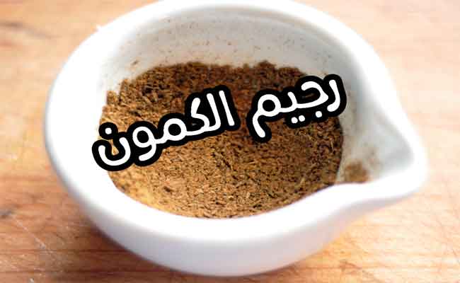 كيف يعمل الكمون على تخسيس الجسم...؟