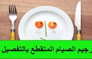 5 أخطاء شائعة عند اتباع رجيم الصيام المتقطع...