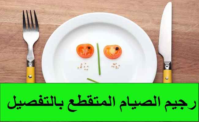 5 أخطاء شائعة عند اتباع رجيم الصيام المتقطع...