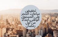 توقيع الوزير الأول على مرسوم تنفيذي يتضمن تخفيف مواقيت الحجر وطنيا ابتداء من أول يوم في شهر رمضان