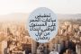 النص الكامل لرسالة رئيس الجمهورية إلى الشعب الجزائري بمناسبة حلول شهر رمضان الفضيل