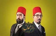 الدراما الليبية التاريخية على موعد مع الجمهور العربي في 