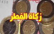 تحديد زكاة الفطر لهذا العام بـ 120 دج وهي قيمة صاع (2 كلغ) من غالب قوت البلد
