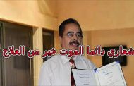 كل من جرب فيهم دواء عالم 