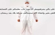 العزيز الجبار يذل من شاء ويعز من شاء تبون منهار عصبيا ويعيش حالة رعب بسبب كورونا