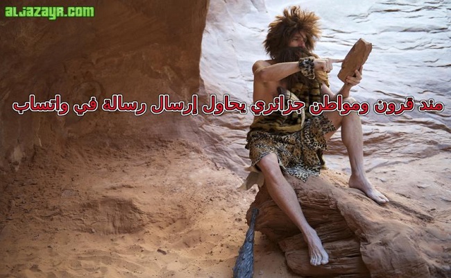 الشعب الجزائري الموت بـ كورنا أفضل من الموت بالجلطة بسبب سرعة الأنترنت