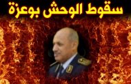 عاجل تبادل إطلاق النار في مقر مديرية الأمن الداخلي وهروب الجينرال وسيني بوعزة إلى وجهة مجهولة