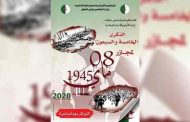 إحياء المديرية العامة للأمن الوطني للذكرى الـ75 لمجازر 8 مايو 1945...