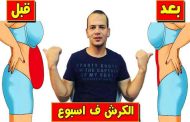 كيف يمكن تخسيس البطن خلال اسبوع واحد فقط...؟