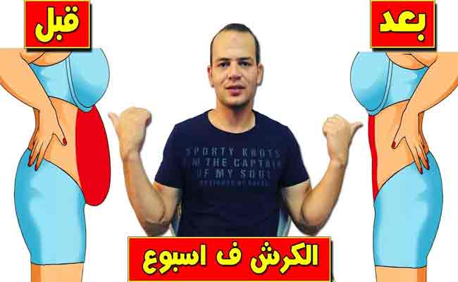 كيف يمكن تخسيس البطن خلال اسبوع واحد فقط...؟