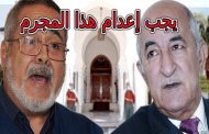 السفاح عبد العزيز مجاهد من اغتصاب الحرائر أمام أزواجهم المعتقلين إلى مستشار تبون