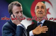 أعضاء بحمس جهات عليا (الجنرالات ) تريد توريط الحزب في مسرحية التوتر مع فرنسا