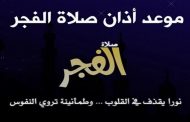 وقت أذان الفجر دقيق فلكيا وفقهيا