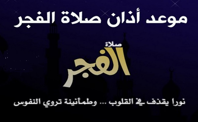 وقت أذان الفجر دقيق فلكيا وفقهيا