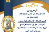 الشاعر قاسم صديق مسوس يحصد جائزة 