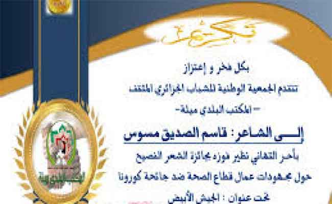 الشاعر قاسم صديق مسوس يحصد جائزة