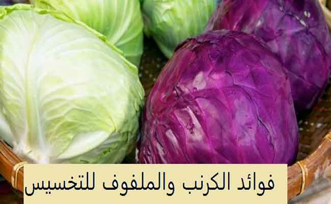 كيف يساعدكم الملفوف على انقاص الوزن الزائد...؟
