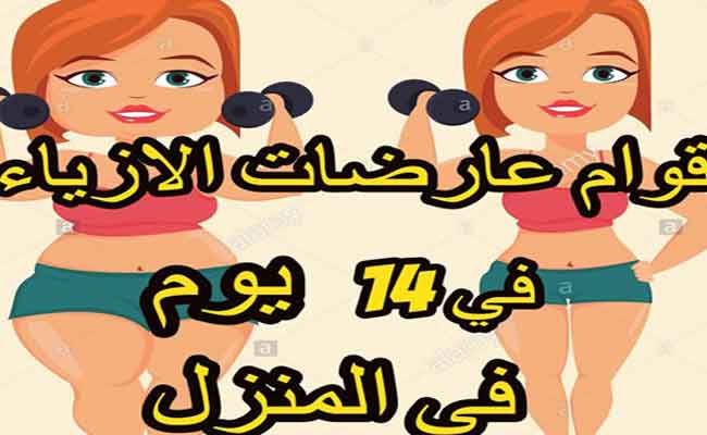 أسرار رجيم عارضات الأزياء لخسارة الوزن والتخلص من الدهون...