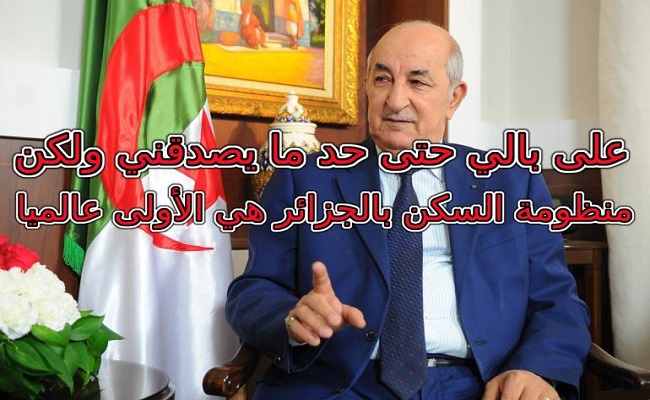 فضيحة من العيار الثقيل رئيس البلاد نهب 200 مليار دينار عندما كان وزيرا لسكن