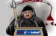 كما العادة عندما يحس الجنرالات باقتراب سقوطهم يخرجون ورقة الإرهاب