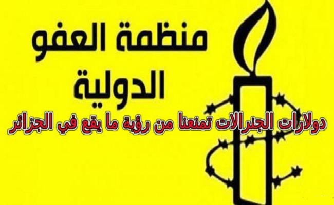 منظمة العفو الدولية بين دولارات الجنرالات ورضى الصهاينة وأمريكان