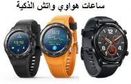 ارتفاع الطلب على ساعات هواوي الذكية...