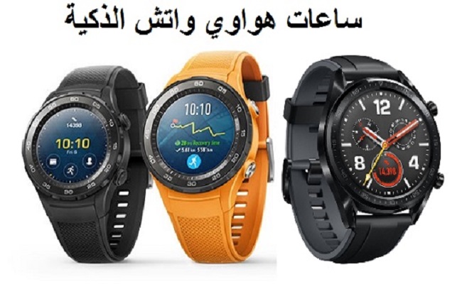 ارتفاع الطلب على ساعات هواوي الذكية...