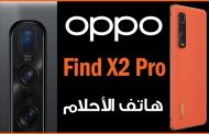 أوبو ستطرح هاتفها Find X2 Pro...