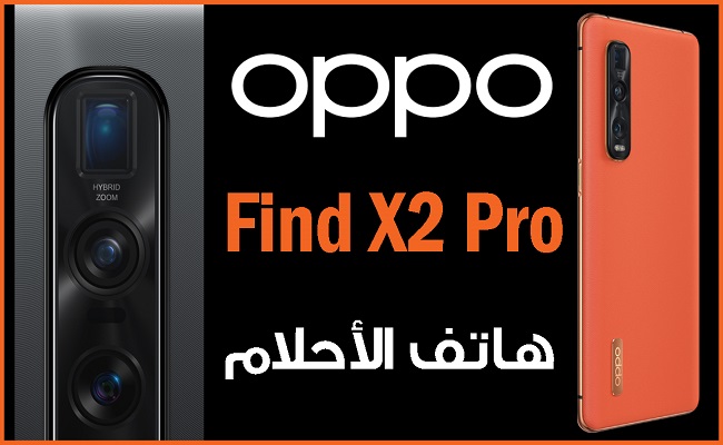 أوبو ستطرح هاتفها Find X2 Pro...