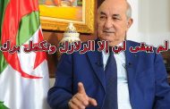 بركاتك يا الكلب تبون تسجيل أول حالة مرض كاواساكي بالجزائر