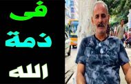 الوسط الفني الجزائري يفقد نجم