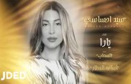 يارا تعود ب