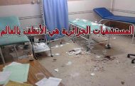 نقابة الأطباء المنظومة الصحية بالجزائر ستنهار ورئيس البلاد الجزائر مستعدة لتصدير تجربتها في محاربة كورونا !!!
