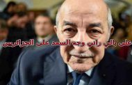 الجزائريون كيف نفرح بالعيد ورئيس البلاد هو تبون