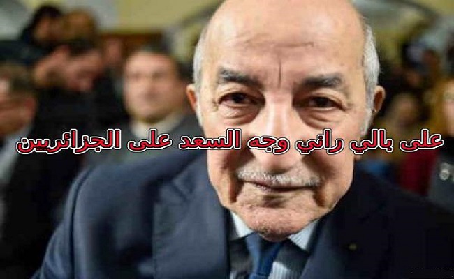 الجزائريون كيف نفرح بالعيد ورئيس البلاد هو تبون