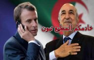 كلب الجنرالات يستشير سيده ماكرون حتى في دخول للمرحاض