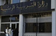 إعادة فتح مؤسسات التربية والتعليم للمراجعة والمذاكرة ابتداء من يوم غد الأربعاء