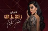 كورونا يضرب الوسط الفني المغربي...فاتي جمالي تؤكد اصابتها بفيروس كوفيد-19