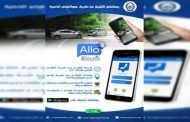 الأمن يسخر خدمة التطبيق الذكي 
