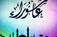 عاشوراء يوم السبت 29 غشت عطلة مدفوعة الأجر