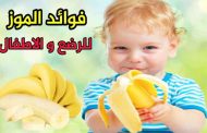 ما هي فوائد تناول الرضع للموز...؟