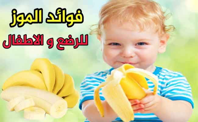 ما هي فوائد تناول الرضع للموز...؟