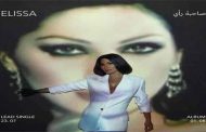 اليسا تسدل الستارة عن 